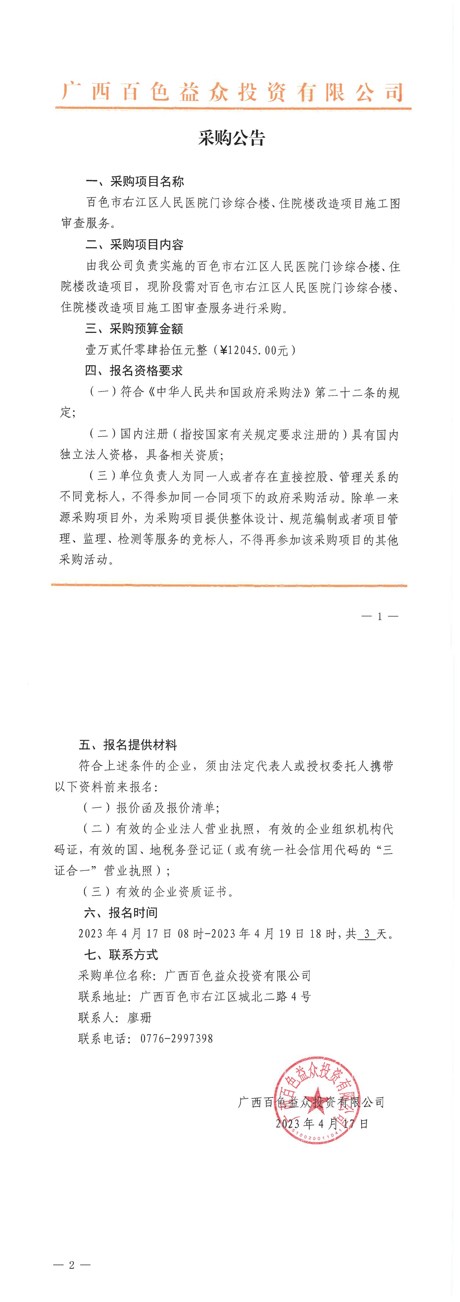 百色市右江區(qū)人民醫(yī)院門診綜合樓、住院樓改造項目施工圖審查服務(wù)