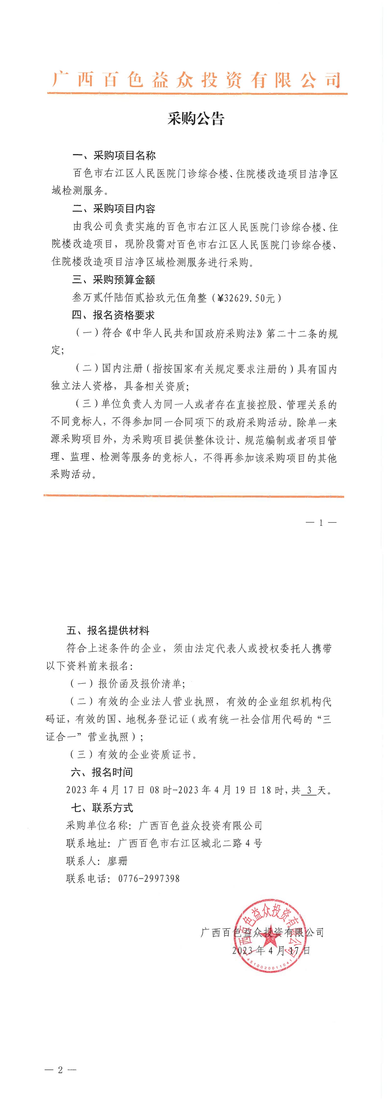 百色市右江區(qū)人民醫(yī)院門診綜合樓、住院樓改造項目潔凈區(qū)域檢測服務(wù)